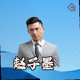赵子墨