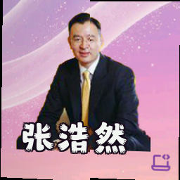 张浩然